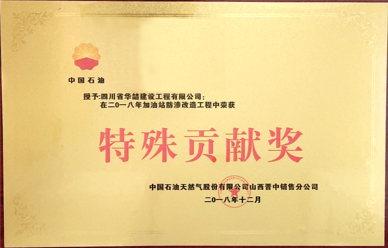 2018年加油站防滲改造 《特殊貢獻(xiàn)獎(jiǎng)》