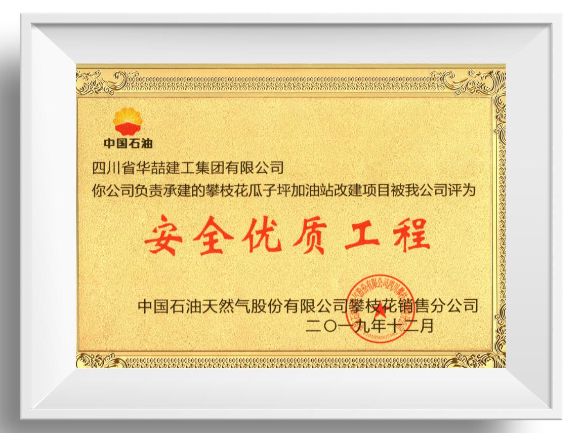 安全優(yōu)質(zhì)工程 