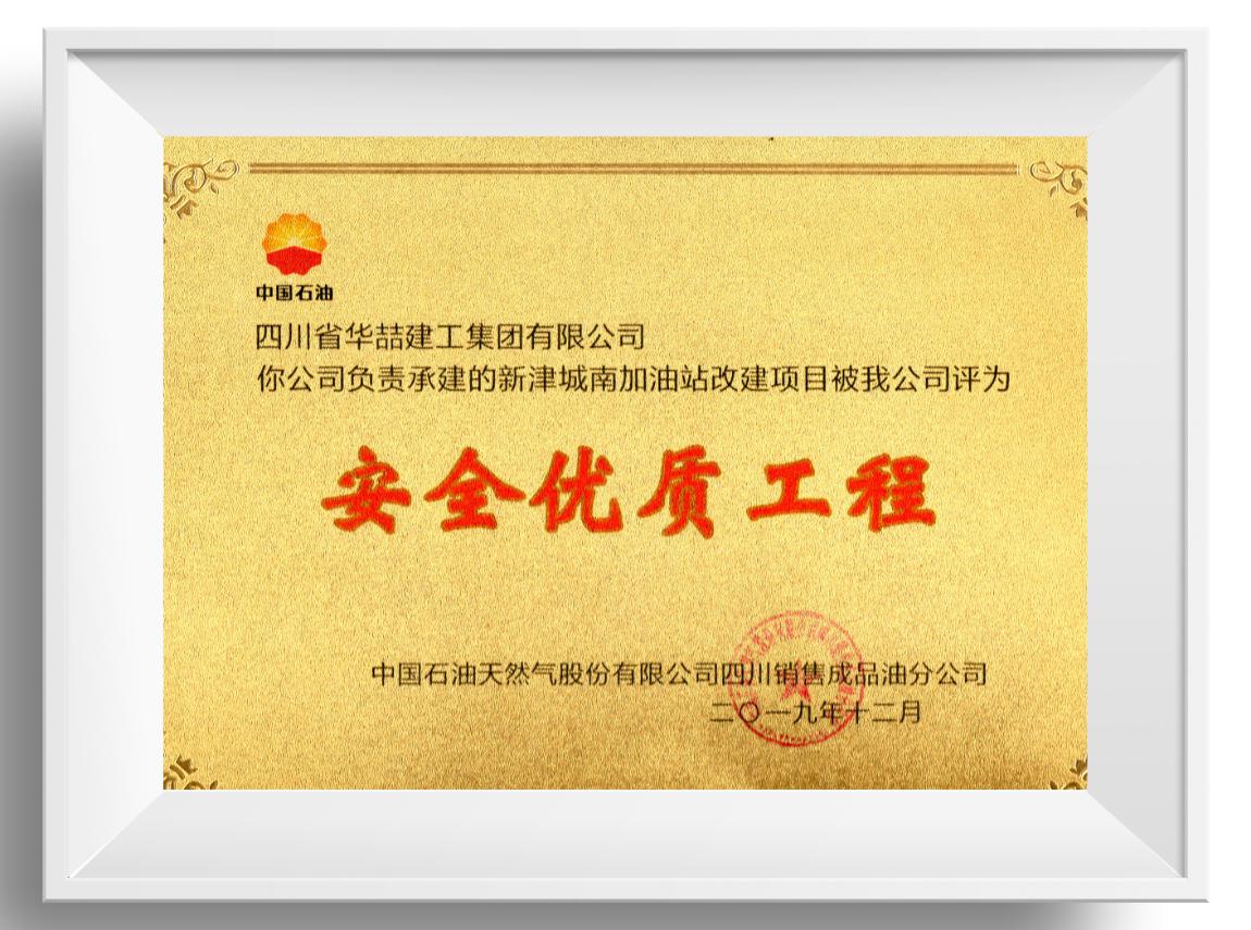 安全優(yōu)質(zhì)工程 